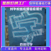 Liu Yu fan support club support light sign