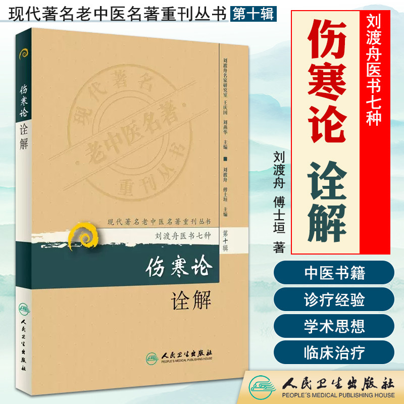 《伤寒论诠解全解》:刘渡舟大师带你走进伤寒杂病论的世界,中医经典不容错过!📚 -医学其它-淘宝好物网