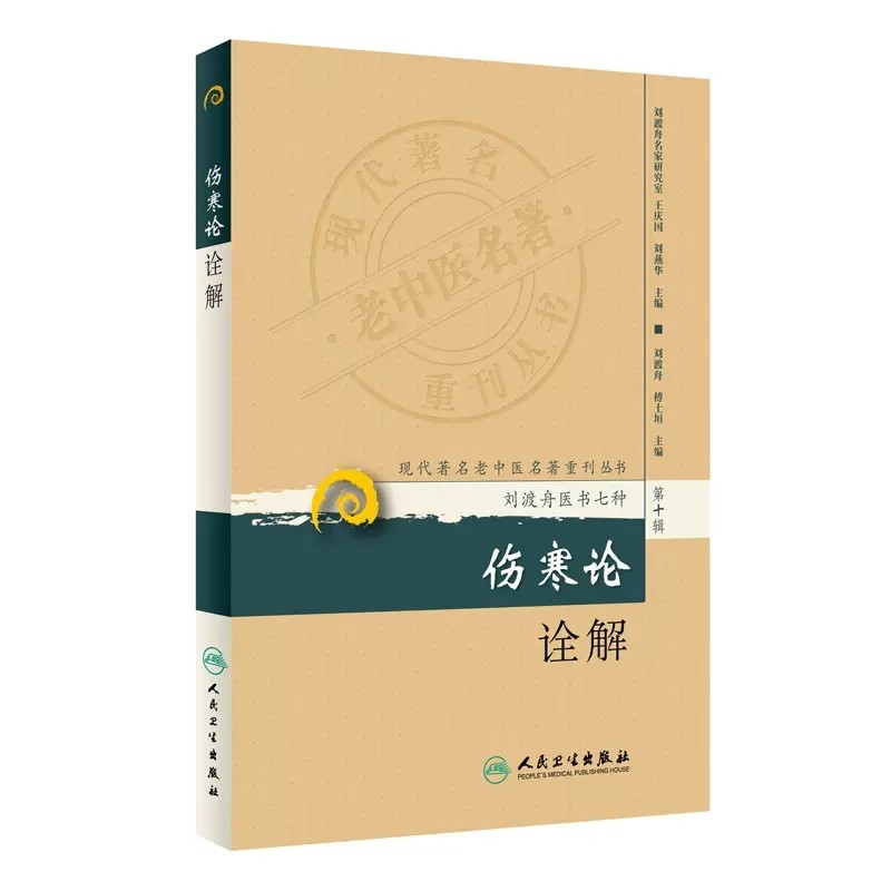 《伤寒论诠解全解》:刘渡舟大师带你走进伤寒杂病论的世界,中医经典不容错过!📚 -医学其它-淘宝好物网