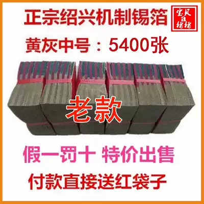 Sacrificial ancestral supplies Authentic Shaoxing slightly yellowish gray mechanism tin foil medium 10*13(5400 sheets)burning paper
