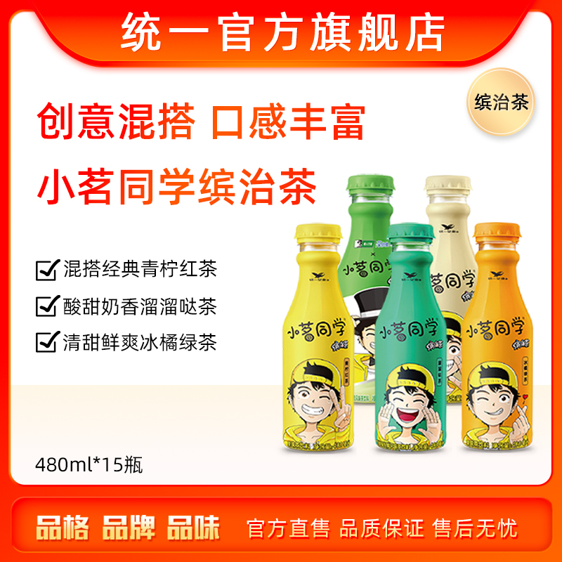 统一 小茗同学 缤治茶 果味茶饮料 480ml*15瓶 天猫优惠券折后￥59.9包邮（￥69.9-10）3味可选