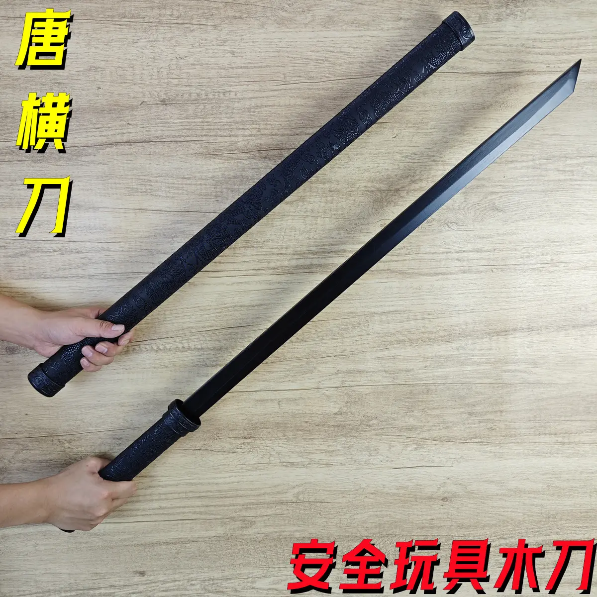 товар из китая 中国木质唐横刀木刀带鞘训练习拔刀剑古风武术道具少儿玩具竹木剑