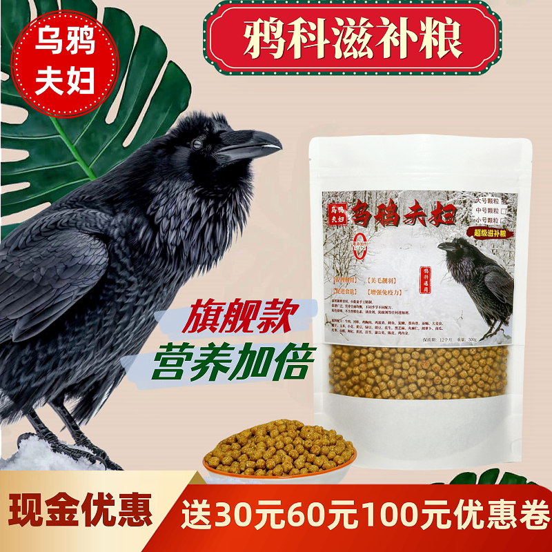 Crow Couple Super Nourishing Food Crow Bird Food Raven White-Necked Crow Red-Billed Magpie Bird Food Crow Couple Super Nourishing Food Crow Bird Food Raven White-Necked Crow Red-Billed Magpie Bird Food