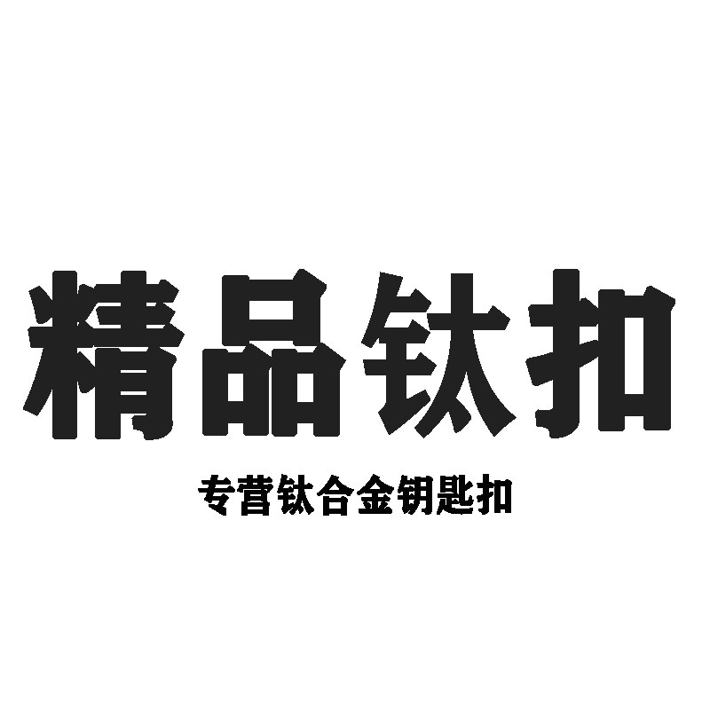 精品钛扣