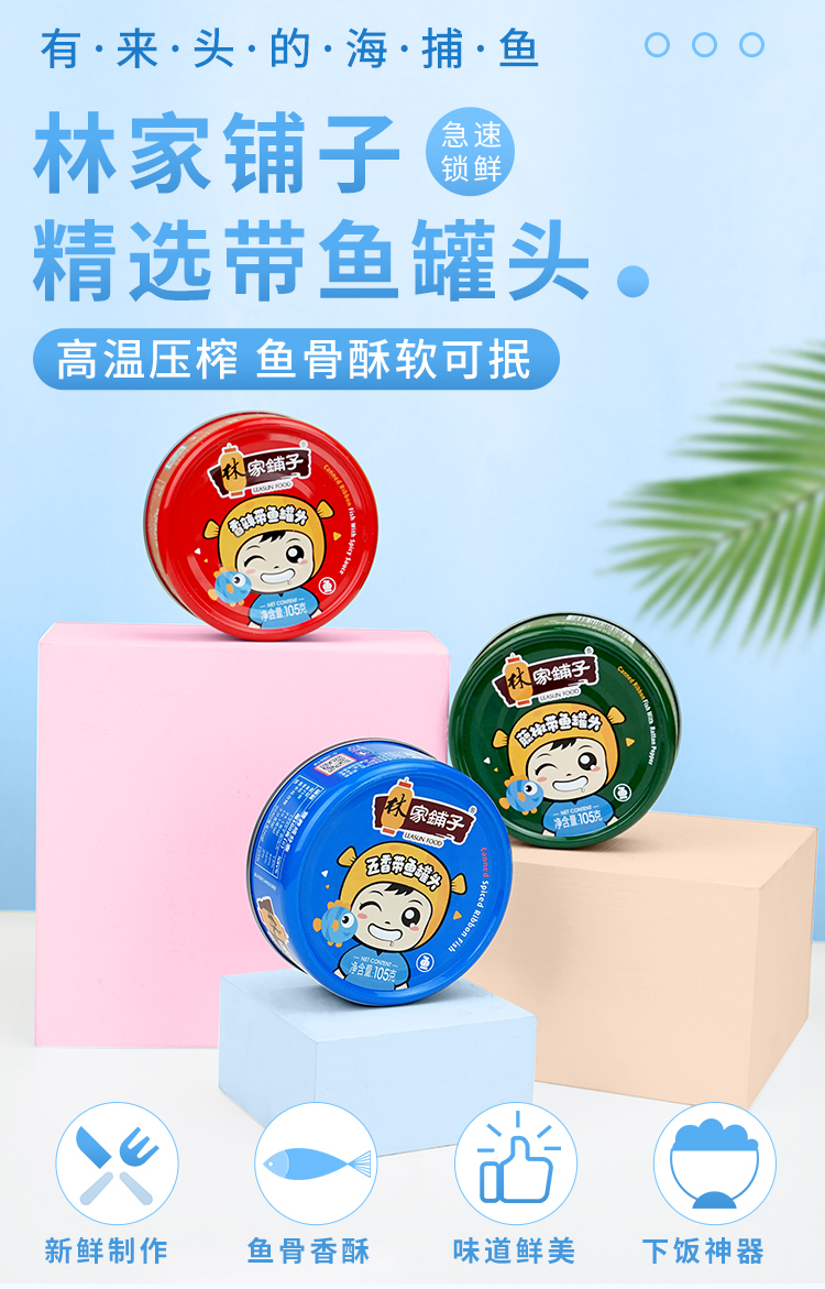 中国罐头十强企业，105gx3罐x2件 林家铺子 五香带鱼罐头 26.68元包邮 值值值-买手聚集的地方