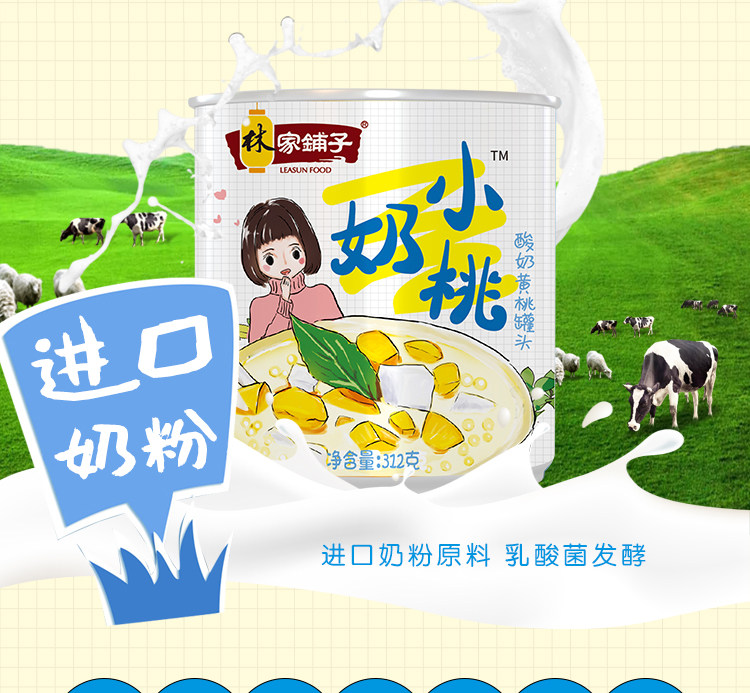 林家铺子 酸奶黄桃西米露罐头312g*10罐 0防腐剂 图4