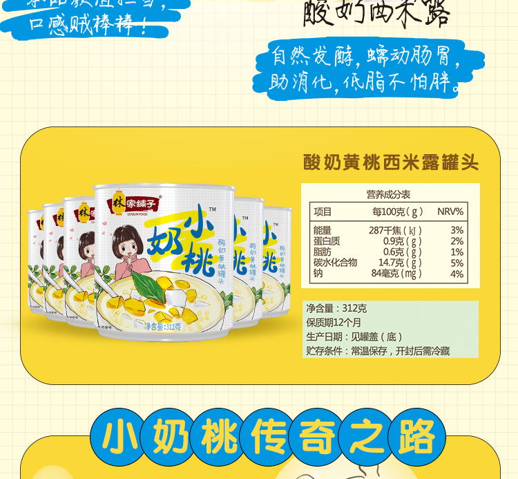 中国罐头十强企业  林家铺子 酸奶黄桃西米露罐头 312g*4罐 图2