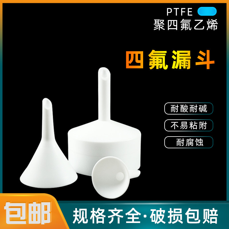 聚四氟乙烯三角漏斗四氟布氏漏斗F4特氟龙漏PTFE分体式锥形漏斗