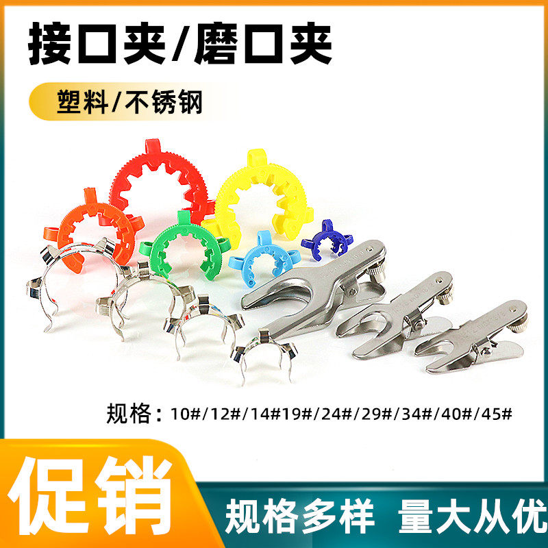 塑料标口瓶磨口夹 不锈钢球形/钢片烧瓶接口夹卡箍旋转蒸发仪卡子