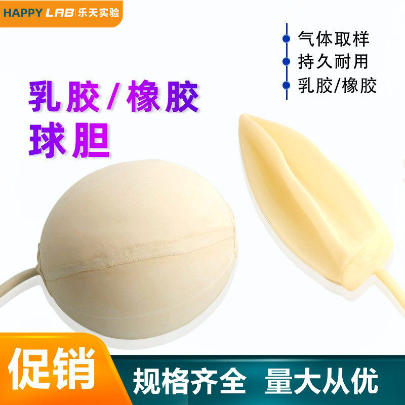 橡胶球胆加厚气囊实验室液化气体采样乳胶球胆取样袋双尾定量吸球