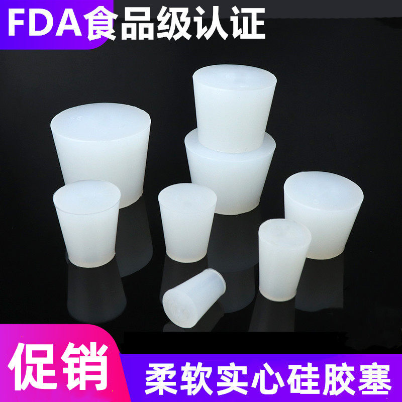 FDA食品级认证实心硅胶塞 用于密封酒瓶试管塞子三角烧瓶塞水池塞
