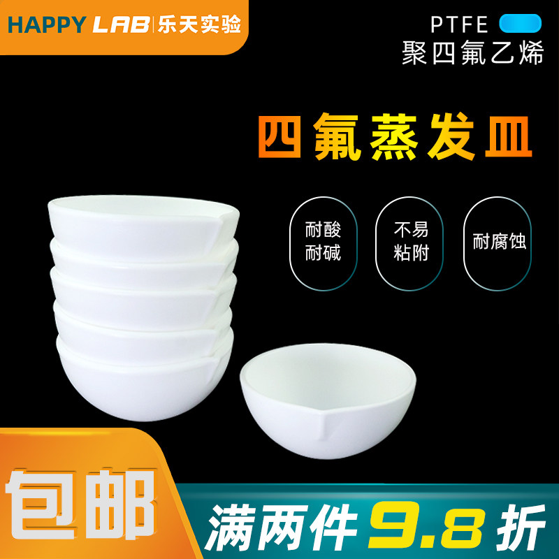 聚四氟乙烯蒸发皿F4圆底耐酸碱蒸发圆皿耐高温化学实验室用可定制