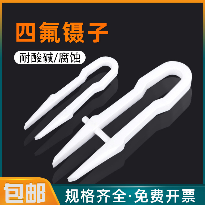 聚四氟乙烯镊子加厚化学实验室PTFE耐高温特氟龙F4卜型镊子卜付型