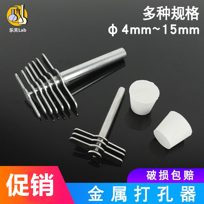 实验室打孔器7*1 白橡胶塞 试管塞手动打孔器 带柄打孔器钻孔工具