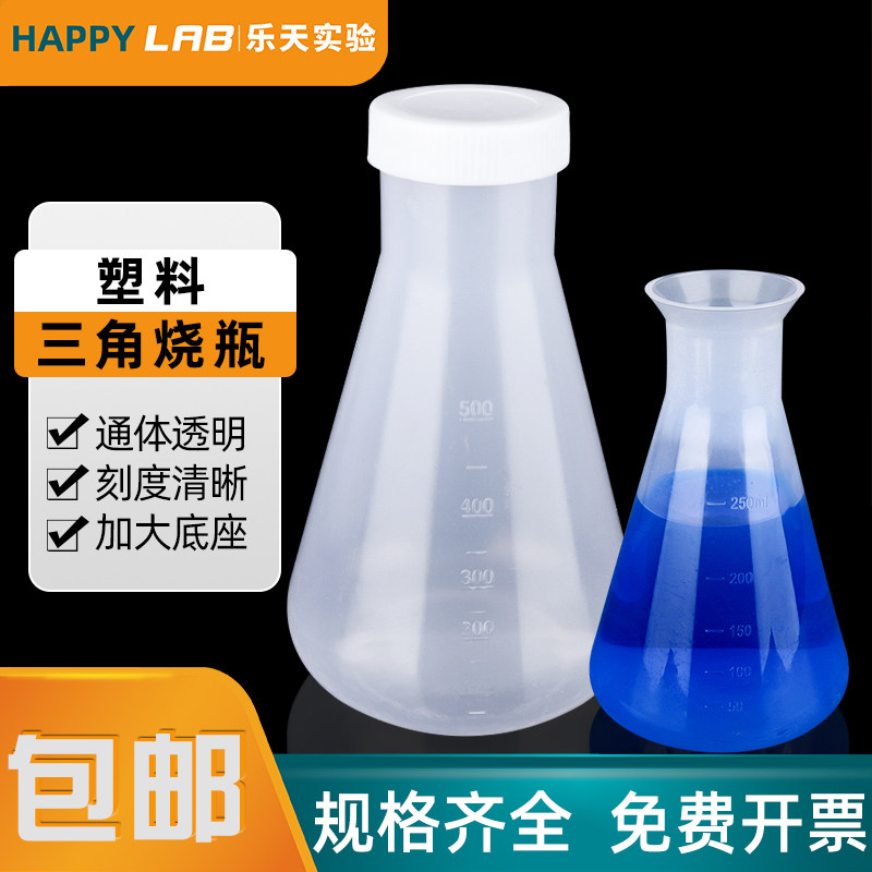包邮实验室塑料三角烧瓶锥形瓶广口塑料摇瓶50 100 250 500ml带盖