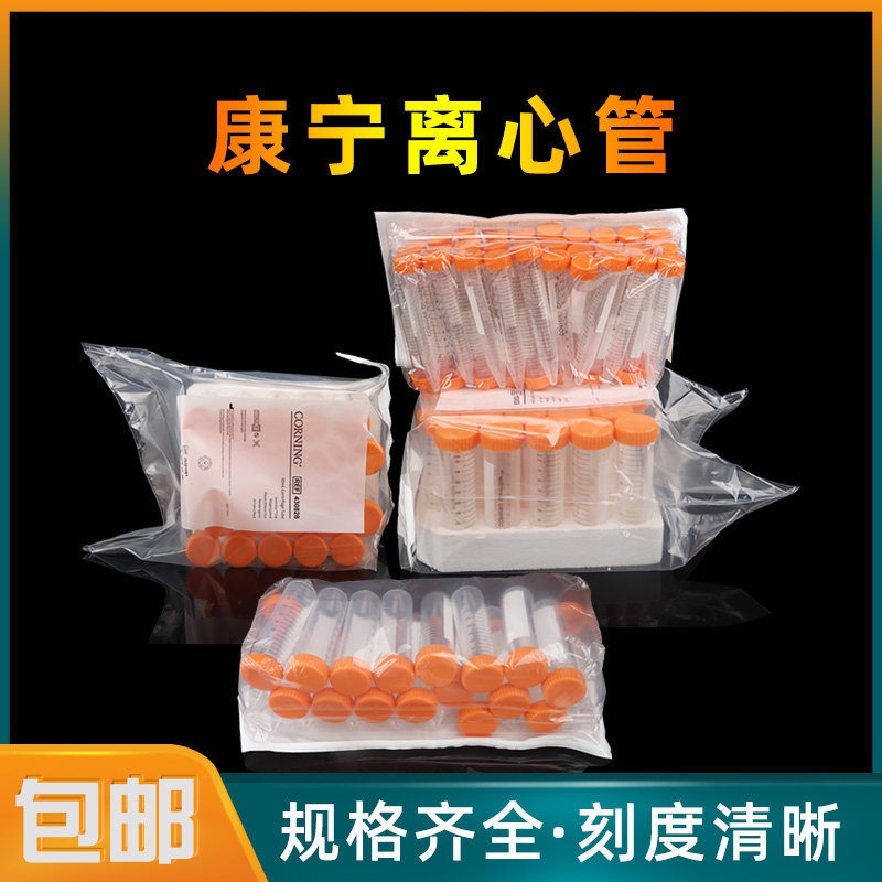 康宁Corning15ml50ml无菌尖底离心管430790 430791 430828 430829