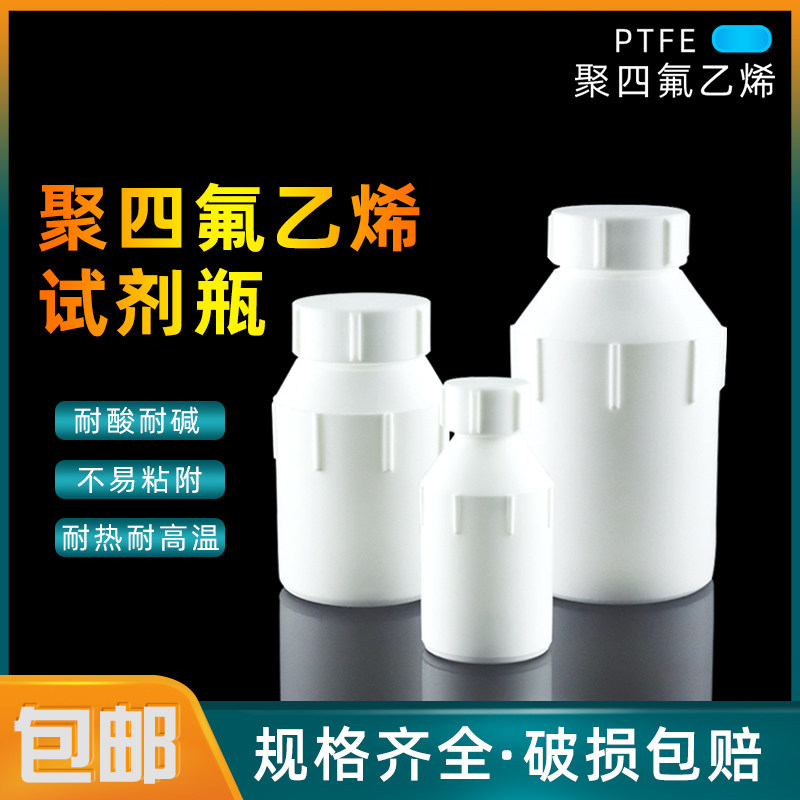 聚四氟乙烯试剂瓶耐高温四氟大口瓶小口瓶PTFE样品瓶50 100 250ml