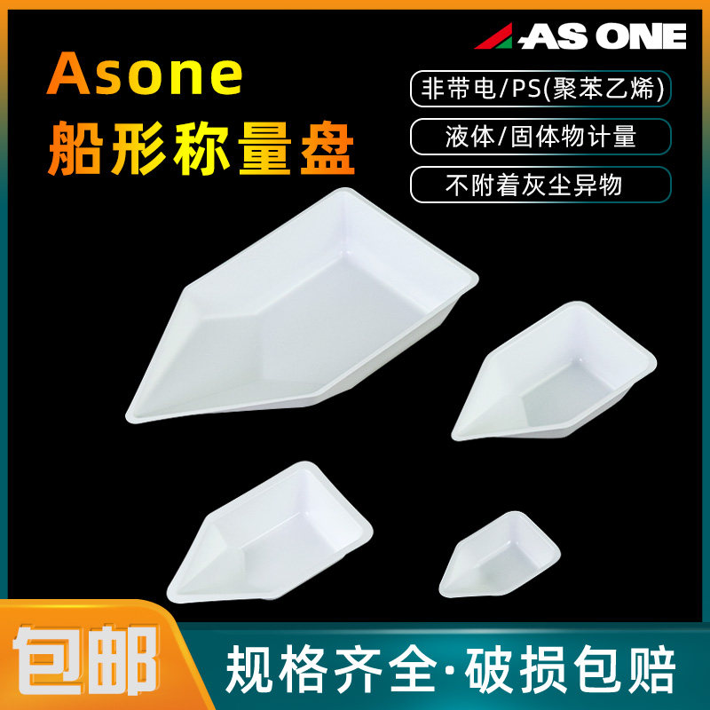 亚速旺船形称量盘称量舟称量船10/40/150/300ml塑料称量皿非带电