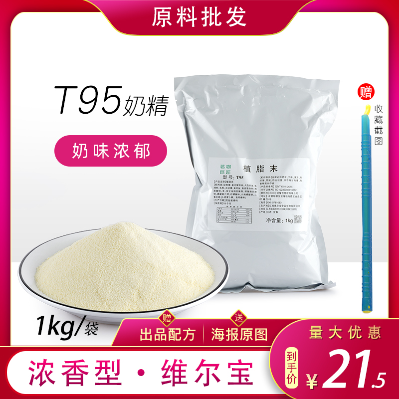 T95 creamer 1kg non-dairy creamer strong-flavored tea master Weilbao heavy milk flavor milk tea shop special raw materials