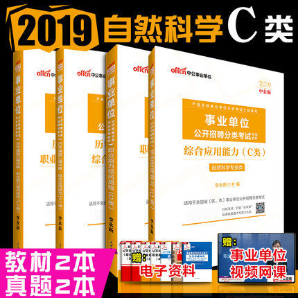 自然科学专技c类2019年事业单位考试用书职业