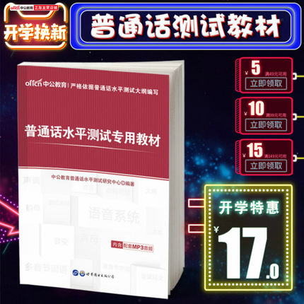 中公教育普通话水平测试教材2018年普通话考