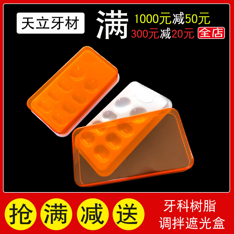 牙科材料美学树脂遮光盒调拌盒树脂带盖避光粘结剂瓷贴面放置盒