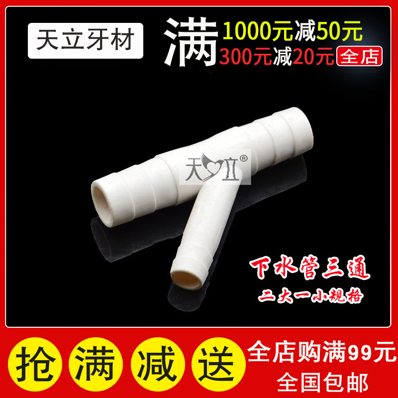 牙科牙椅下水管塑料三通下水鑫通塑料排水三通牙椅配件