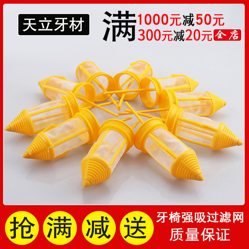 牙椅强吸过滤器网弱吸黄色网整套塑料牙科综合机配件牙椅强吸配件