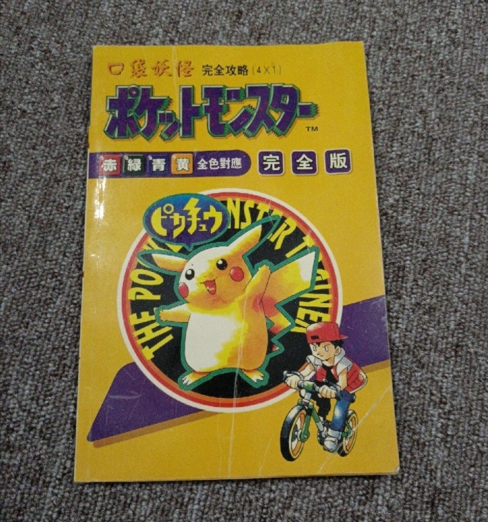 Pokémon Complete Guide (4X1) Red, Green, Blue, Yellow Full Color Correspondence Complete Edition Pokémon Complete Guide (4X1) Red, Green, Blue, Yellow Full Color Correspondence Complete Edition