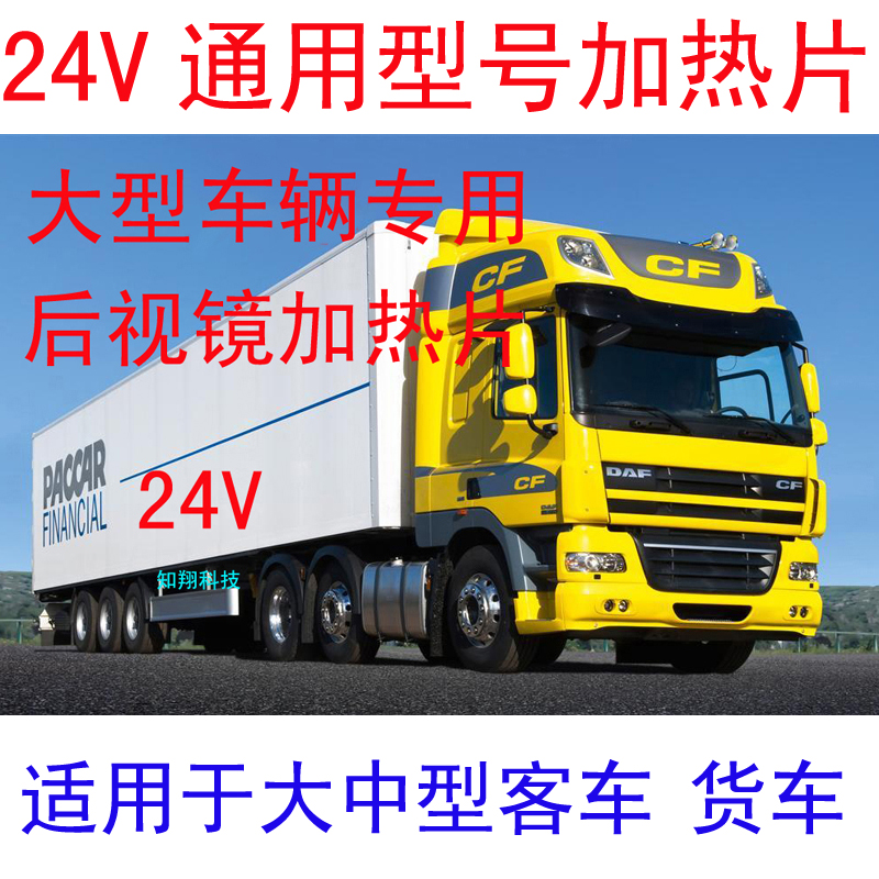 24V Truck Bus Rearview Mirror Heating Sheet Electric Heating Film Reversing Mirror Rainproof Heating Modified Upgrade Heating