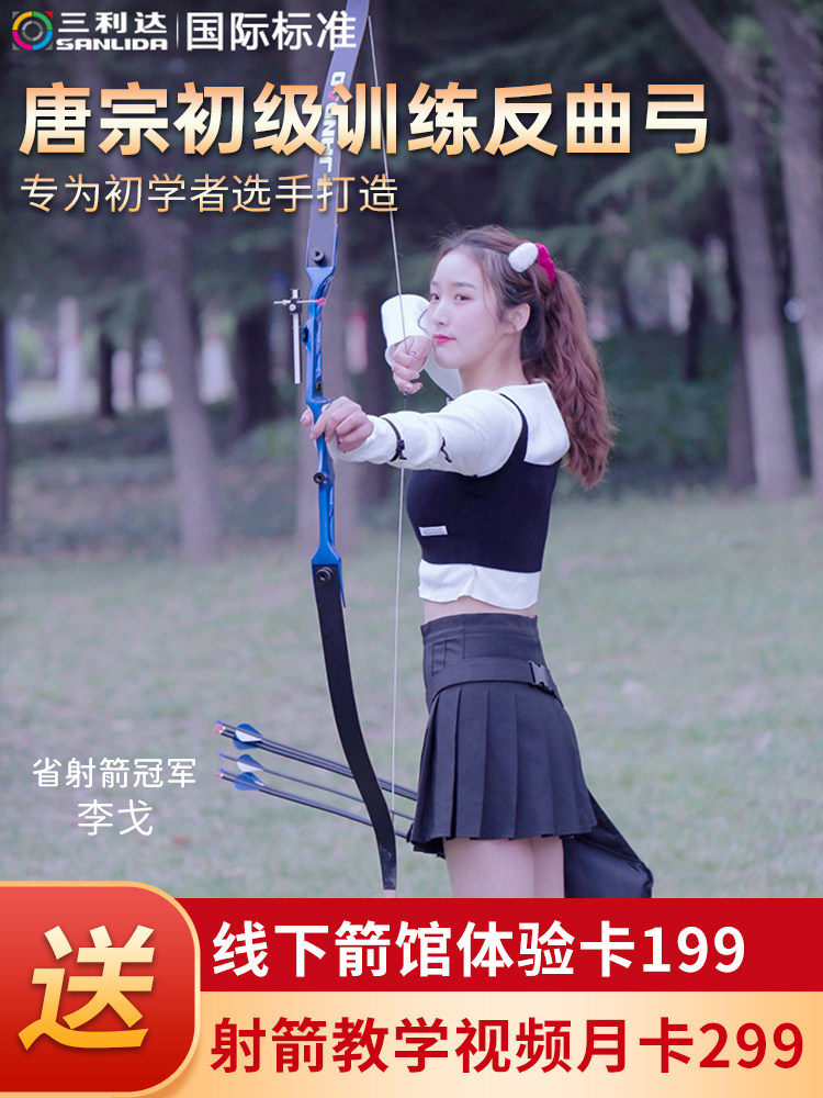 Sanlida Tangzong Anti-curved bow and arrow set Archery shooting Novice beginner Competitive sports competition training bow