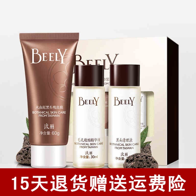 BEELY 火山泥去黑头三件套女生中学生高中大学生适用化妆品护肤品