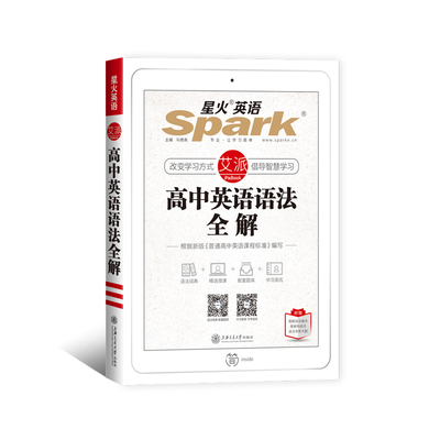 星火英语高中英语语法全解