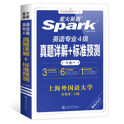 星火英语专四真题+模拟备考2027