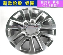 Toyota bully wheel hub steel ring 18 new Prado car aluminum alloy hub 17 upgrade retrofit 18 inch hub