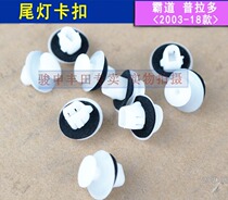 Toyota Prado rear tail light buckle overpass GRJ150 Ling Zhikemery crown rear combined lamp fixing clip