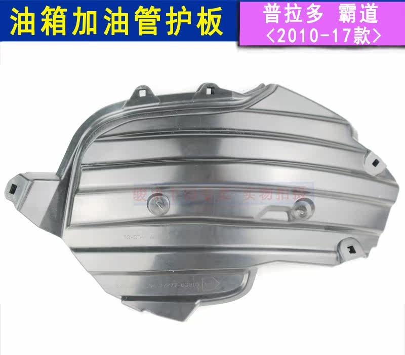 Toyota Bai Tao Fuel Tank Co - plate Original 10 - 17 Prado Fuel Tank Fuel Tank Shelter Protection Device