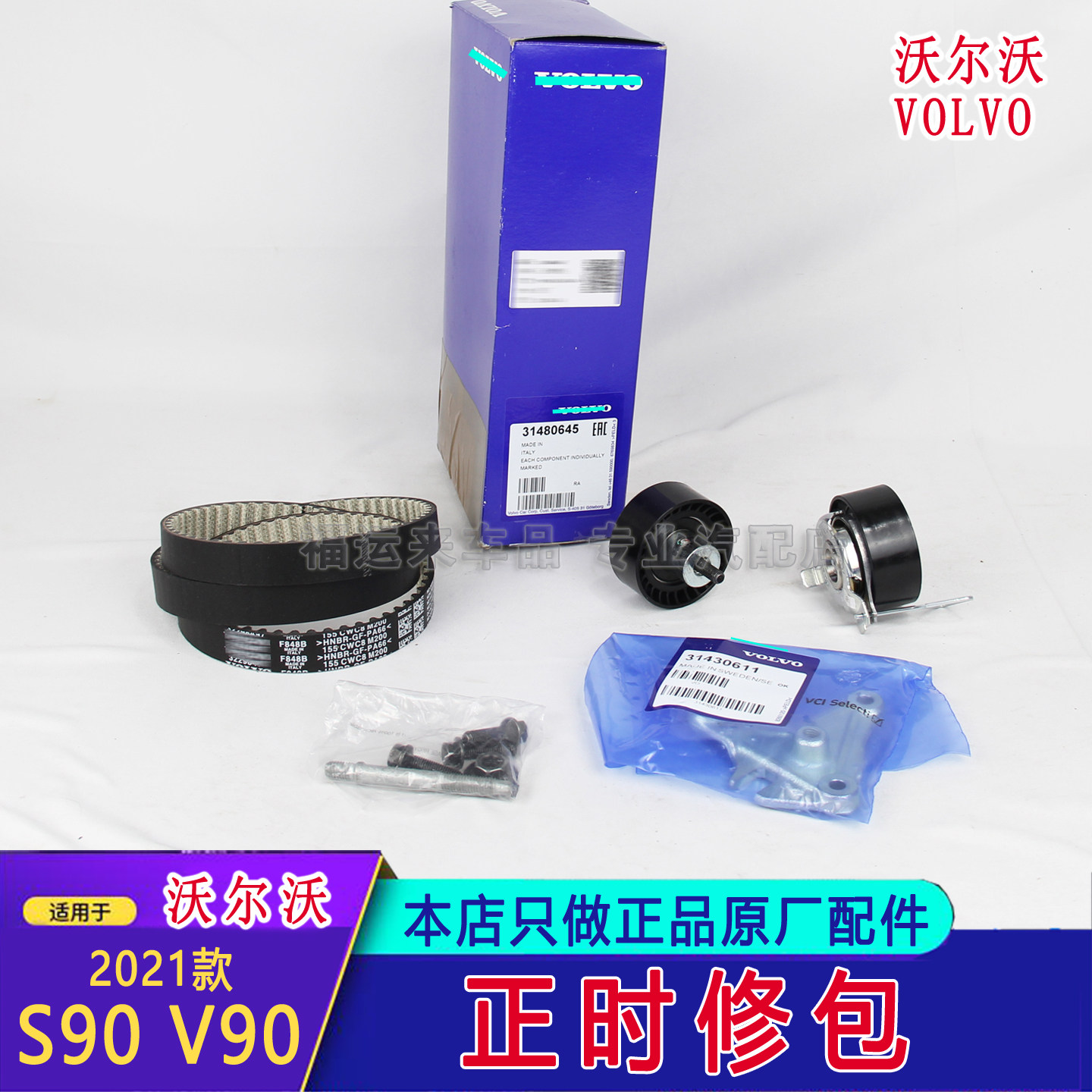 適用Volvo21款S90V90正時皮帶修理包31480645漲緊器惰輪皮帶套件-淘寶Taobao | 天貓Tmall
