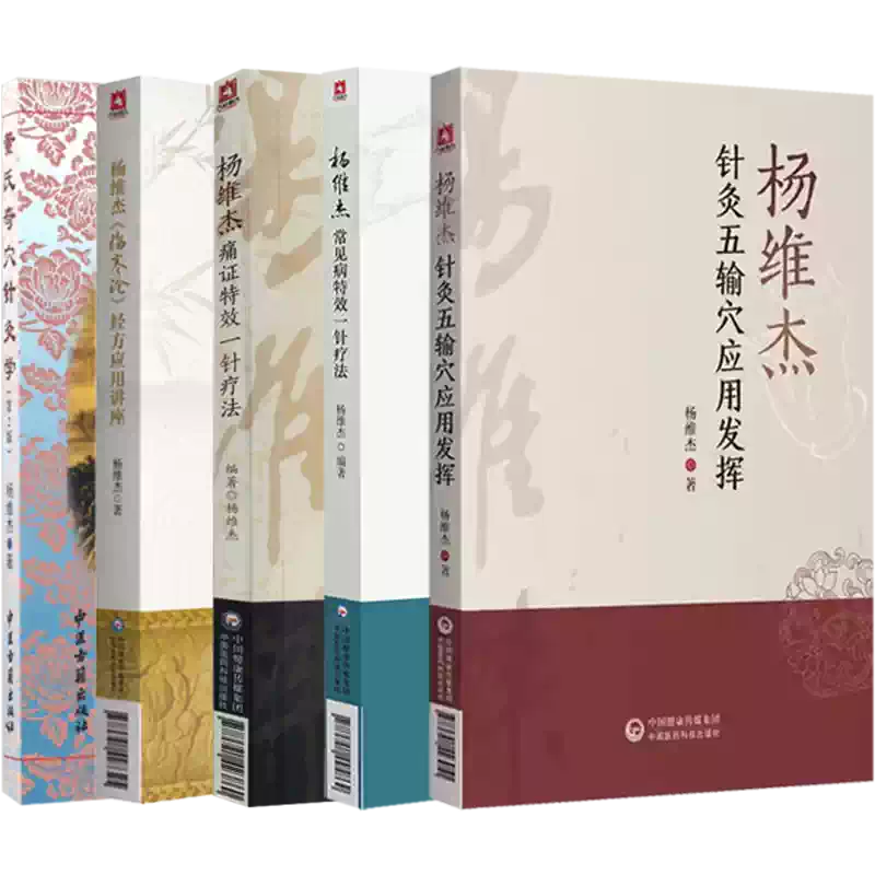杨维杰正版针灸书籍套装包含董氏奇穴与伤寒论经方应用-Taobao-Tmall