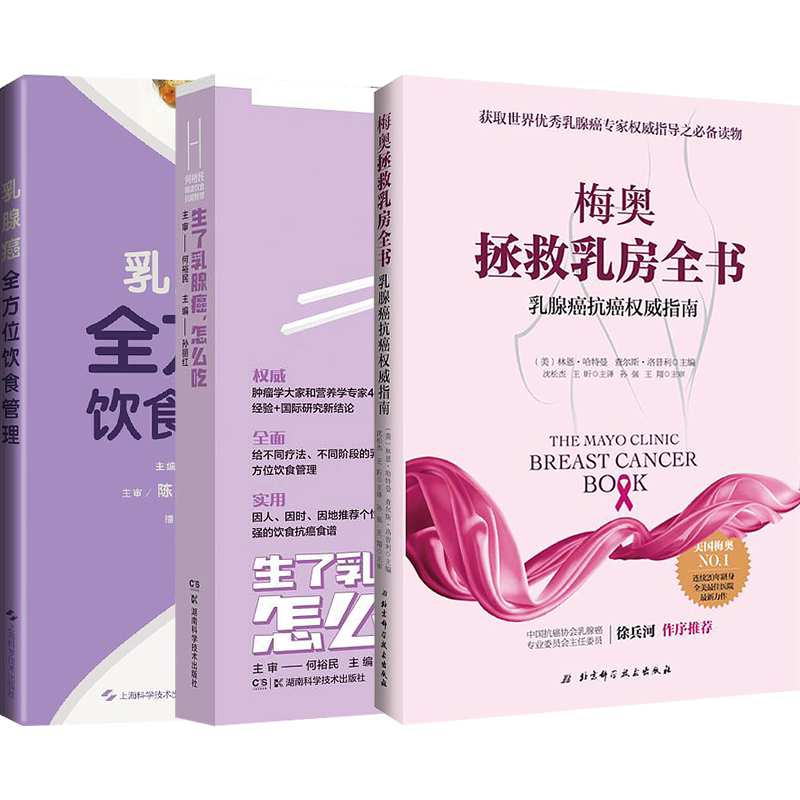 3 Breast Cancer Books Comprehensive Dietary Management of Breast Cancer + Mayo Save the Breast Complete Book Authoritative Guide to Breast Cancer and Anti-Cancer + How to Eat After Giving Birth to Breast Cancer He Yumin’s Precision Diet to Fight Cancer Wisdom Patient Care and Family