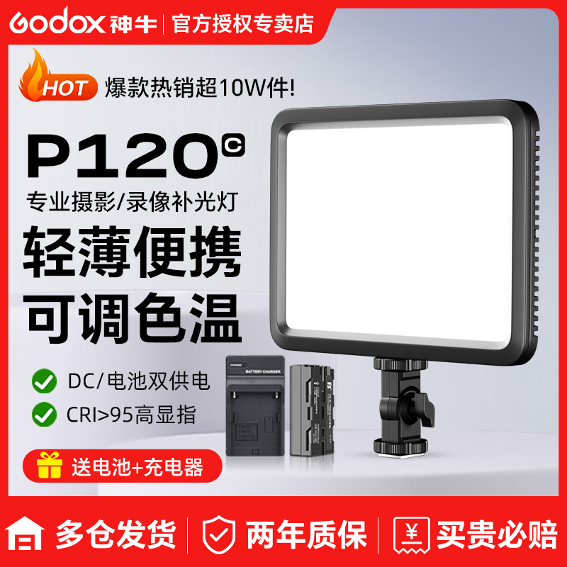 (バッテリー1個と充電器1個無料) godox LED P120C フィルライト アンカーライト 色温度調節可能 ビデオライト 薄型 ウェディング LED 写真撮影ライト フラット 夜景 ポートレート照明