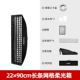 Shenniu Grid Soft Light Box [FW22X90CM]
