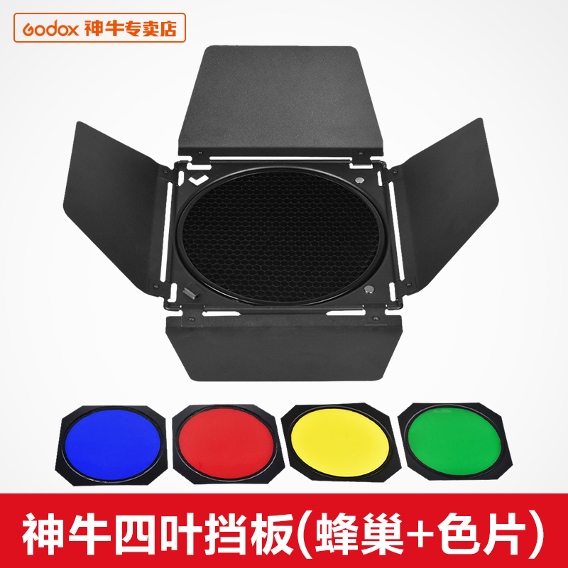 God Bull BD-04 Four Leaves Light Barrier Board Honeycomb Hood Shadow Room Light Studio Flash Honeycomb Hood Colordisc Standard Hood