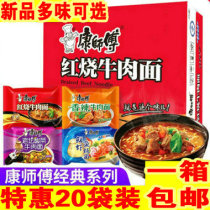 New Master Kang classic braised beef instant noodles 20 bags mixed and mixed with multi-flavored spicy sauerkraut instant noodles