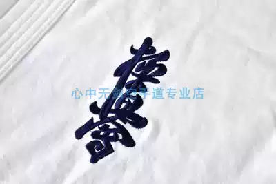 New Ji true Japan really karate uniform professional training competition Road suit thick cotton canvas 12 ounces