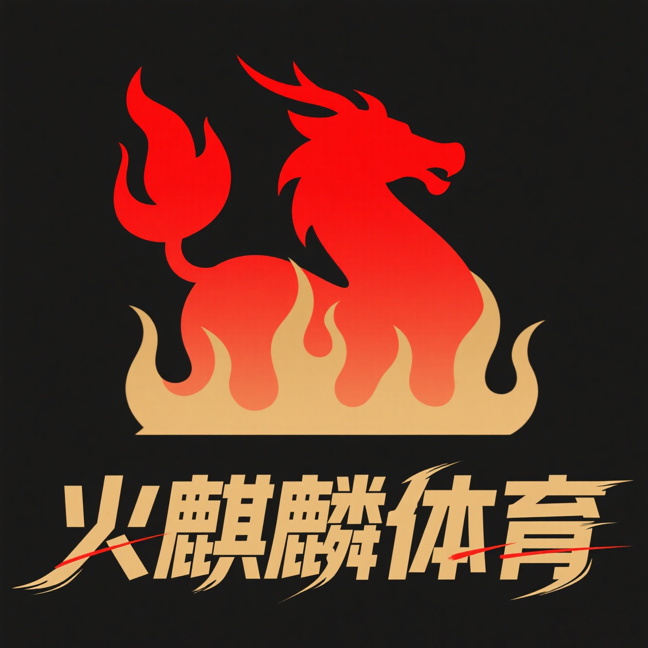 火麒麟体育