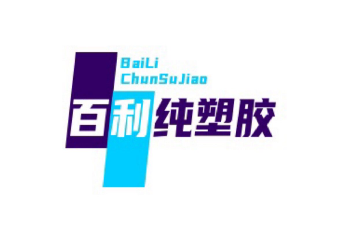百利纯塑胶的LOGO