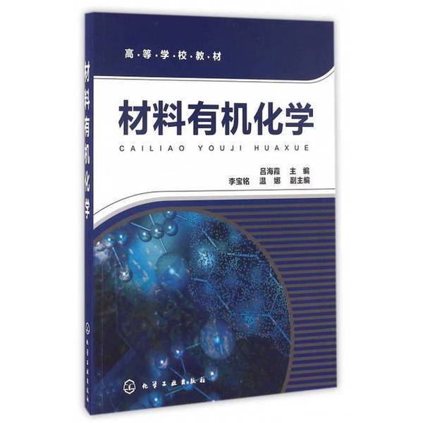 Authentic 90% New Book | [Authentic] Organic Chemistry of Materials by Lu Haixia, Chemical Industry Press 9787122283078 [North 3] [No] Editor-In-Chief: Lu Haixia; Deputy Editor-In-Chief: Li Baoming, Wen Na 9
