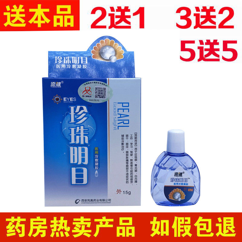 Pearl Mingmu eye drops eye drops to relieve fatigue, dry eyes, itching, vision loss, blurred and sore students
