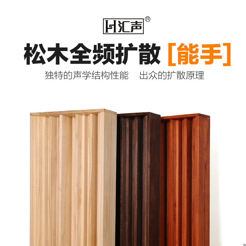 Huisheng solid wood oak full-frequency diffusion board sound-absorbing board home theater recording studio processing room special sound-absorbing board